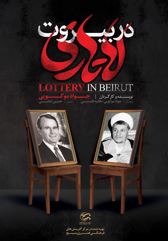 مستند «لاتاری در بیروت» منتشر شد