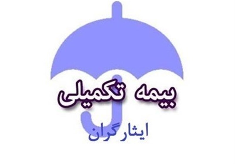 مشکل بیمه تکمیلی ایثارگران رفع شد