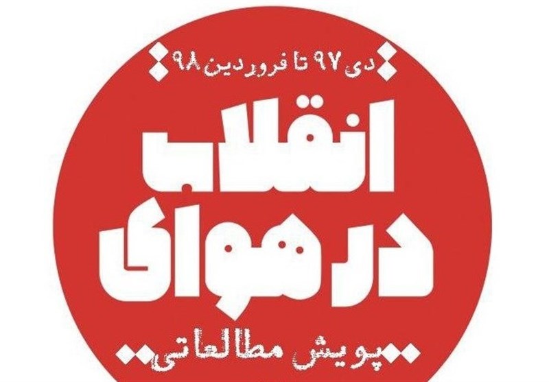 مشهد|پویش ملی مطالعاتی «در هوای انقلاب» از منزل شهید مرتضی عطایی آغاز می‌شود