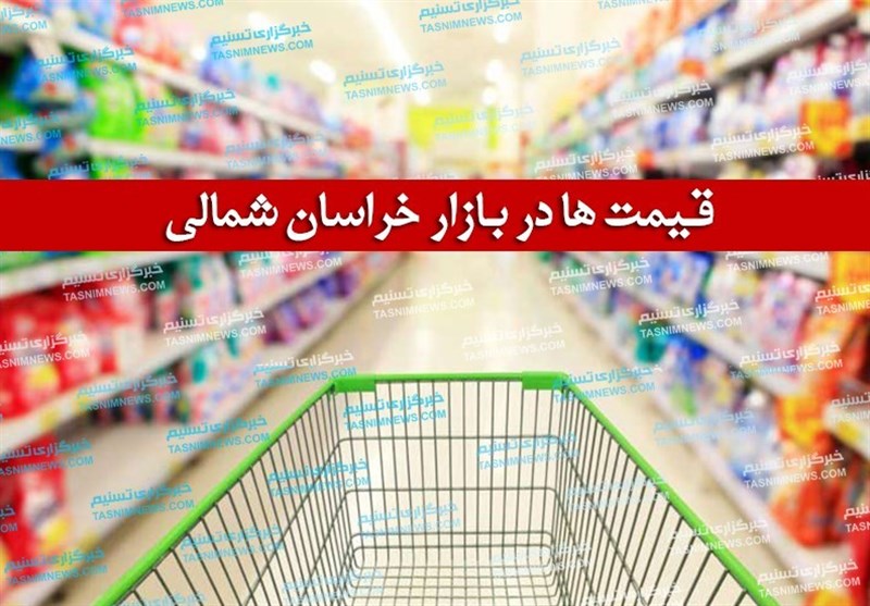 قیمت میوه‌٬ صیفی‌جات و مواد پروتئینی در بازار بجنورد 25 خردادماه + جدول