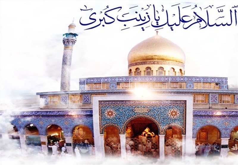 حضرت زینب کبری سلام اللہ علیھا کا یوم ولادت باسعادت کی مناسبت سے دنیا بھر میں جشن