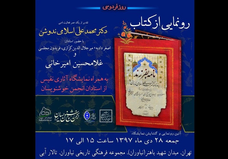 «نامه بفرزند» جدیدترین کتاب اسلامی ندوشن رونمایی می‌شود