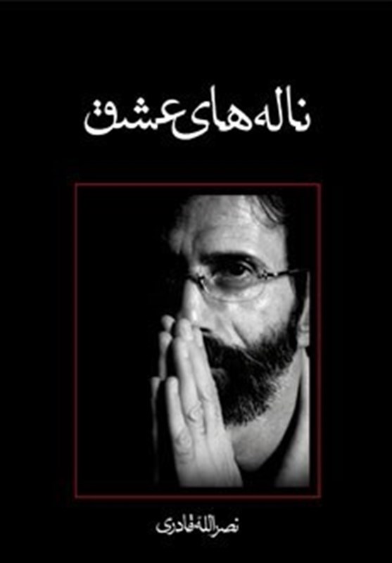 «ناله‌های عشق» روایتی از زندگی سلمان پارسی
