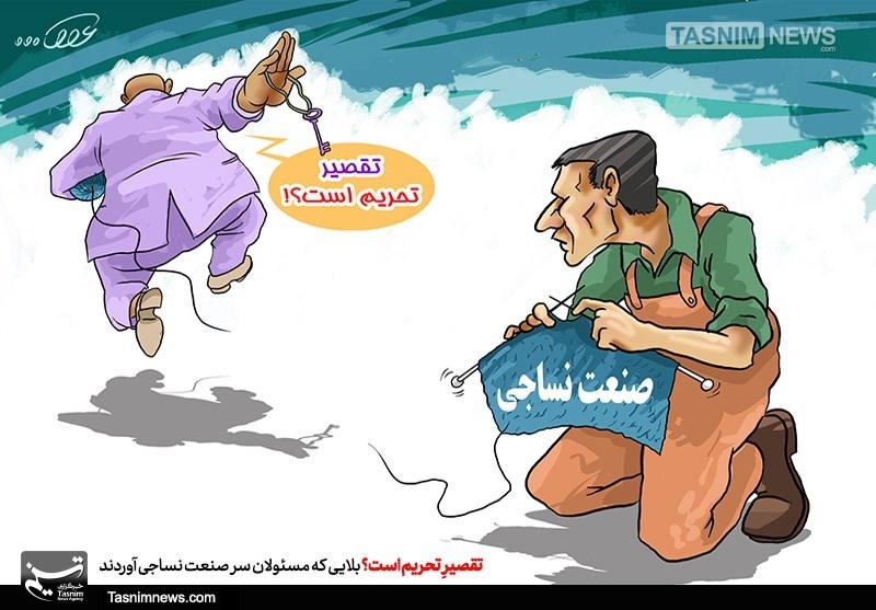 کاریکاتور/ تقصیرِ تحریم است؟!!