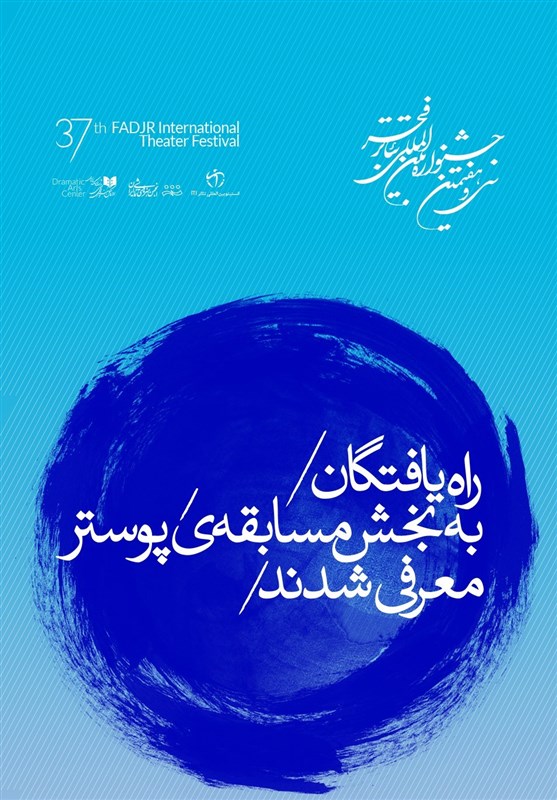 آثار راه یافته به بخش مسابقه‌ پوستر تئاتر فجر معرفی شدند