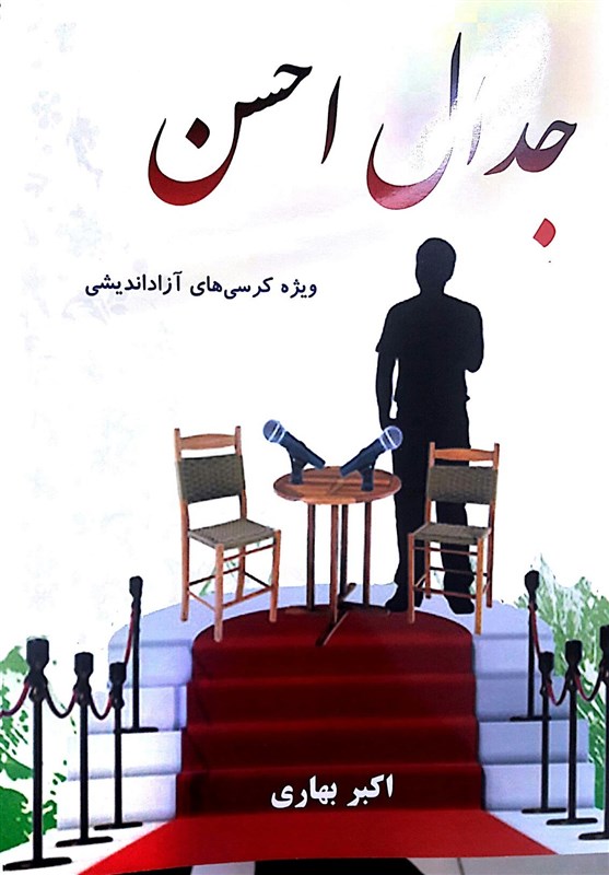 مراسم رونمایی از کتاب «جدال احسن» در دفتر تسنیم خوزستان برگزار می‌شود