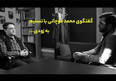 آیا موسوی خوئینیها از هاشمی انتقام گرفت؟/ تیزر گفتگوی تسنیم با محمد قوچانی
