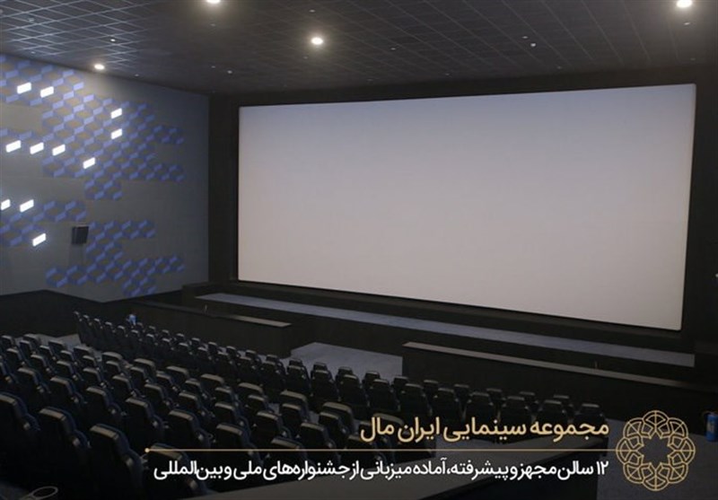 استقبال بی نظیر مخاطبان از پردیس سینمایی ایران مال