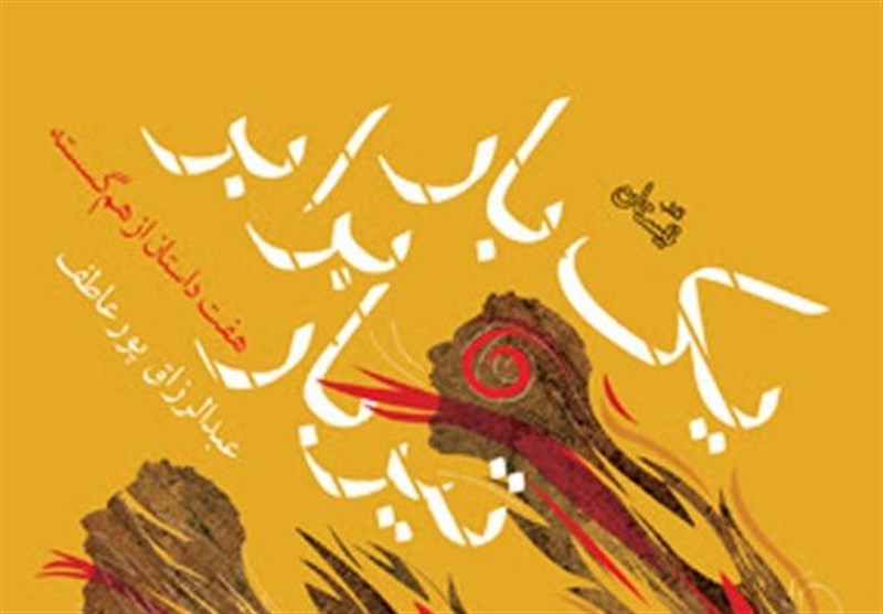 دومین اثر نویسنده خوزستانی با عنوان «یکبار برابر تیربار» منتشر شد