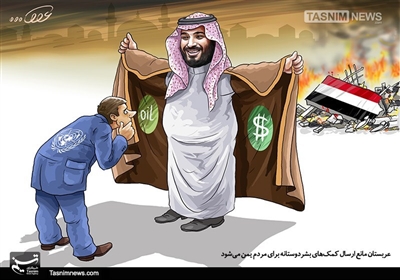 کاریکاتور/ جلوگیر‌ی عربستان از کمک‌های‌بشردوستانه به یمن
