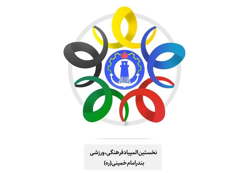 خوزستان|نخستین المپیاد فرهنگی ورزشی در بندرامام خمینی(ره) برگزار می‌شود