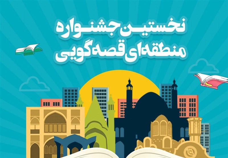 جشنواره قصه‌گویی نهاد کتابخانه‌های عمومی در کاشان برگزار می‌شود