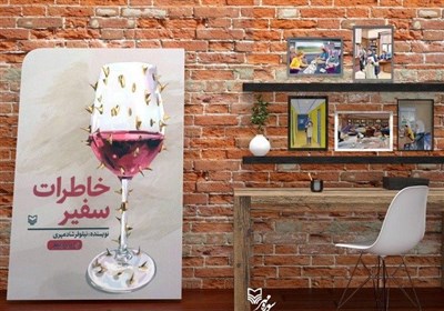  "خاطرات سفیر" ایران به نمایشگاه بیروت رسید 