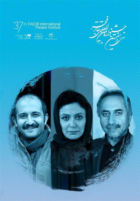 اسامى داوران بخش مسابقه ایران یک تئاتر فجر اعلام شد