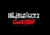 نگاهی به فیلم &quot;دیدن این فیلم جرم است&quot;|عیدی حوزه هنری در 40 سالگی انقلاب اسلامی!