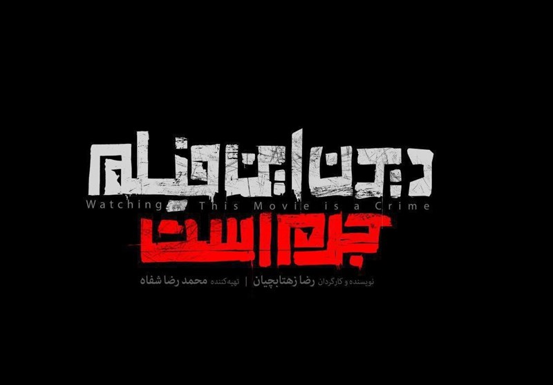 نگاهی به فیلم &quot;دیدن این فیلم جرم است&quot;|عیدی حوزه هنری در 40 سالگی انقلاب اسلامی!