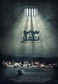 پوستر فیلم سینمایی «23 نفر» رونمایی شد