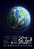 پوستر مسابقات بین‌المللی قرآن‌ رونمایی شد