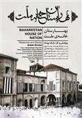 افتتاحیه کانون فیلم سینما حقیقت با مستند «بهارستان، خانه ملت»