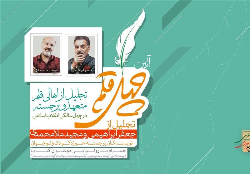 طرح «چهل قلم» با تجلیل از نویسندگان انقلابی در تهران اجرا می‌شود