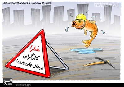 کاریکاتور/ گرانی200 درصد، افزایشحقوق 20 درصد!