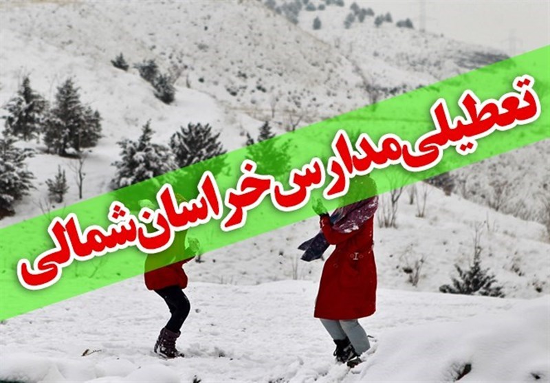 بارش برف و سرمای هوا مدارس خراسان شمالی را تعطیل کرد
