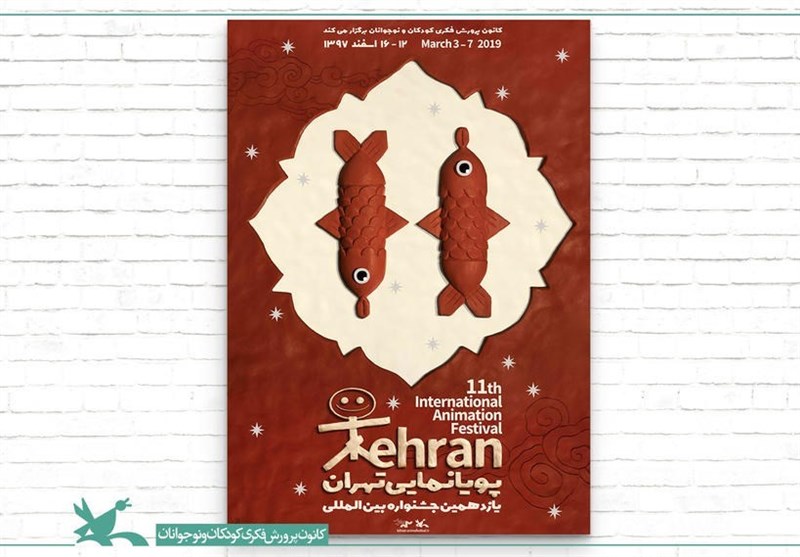 پایان یازدهمین جشنواره بین‌المللی پویانمایی تهران