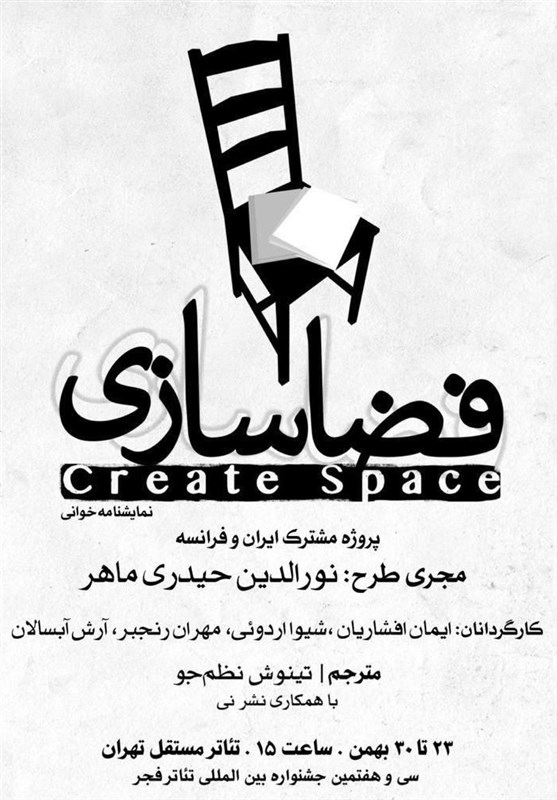 پروژه مشترک تئاتری ایران و فرانسه در نهایت در «فضاسازی» عملی می‌شود