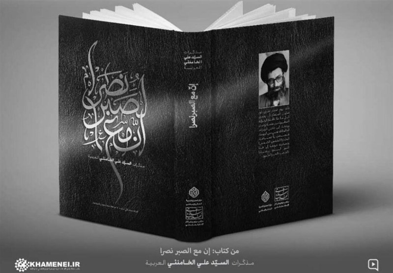 توزیع ترجمه فارسی «إنّ مع الصبر نصراً»، خاطرات رهبر انقلاب در نمایشگاه کتاب تهران