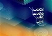 اعلام اسامی شهرهای راه‌یافته به مرحله نهایی پنجمین پایتخت کتاب ایران