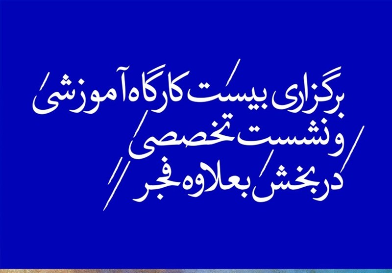 20 کارگاه آموزشی و نشست تخصصی در بخش به علاوه فجر برگزار می‌شود