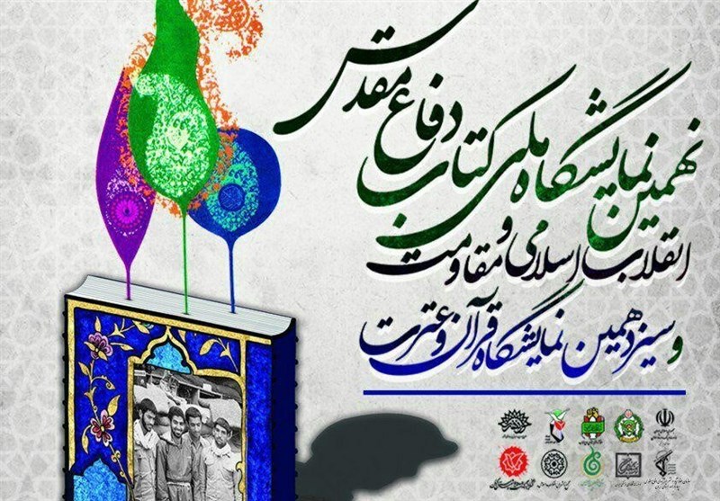 نمایشگاه ملی کتاب دفاع مقدس و نمایشگاه قرآن در کرمان افتتاح شد