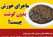 فتوتیتر| ماجرای خورش بدون گوشت چیست؟
