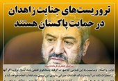 فتوتیتر| فرمانده سپاه: تروریستهای جنایت زاهدان در حمایت پاکستان هستند