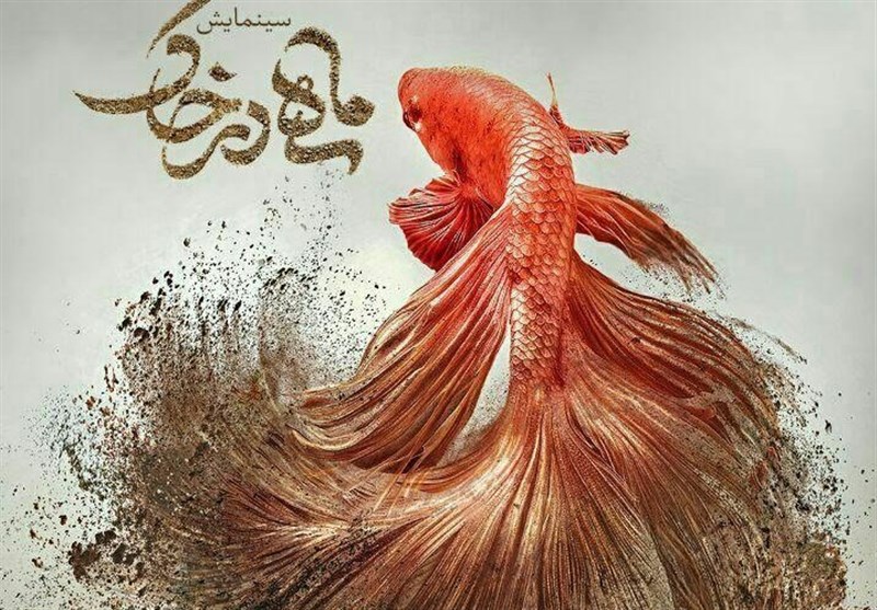 کنگره 6500 شهید استان کرمان| سینمایش «ماهی در خاک» اکران عمومی شد