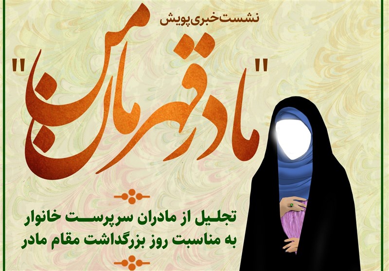 برگزاری نشست خبری پویش «مادر قهرمان من» در خبرگزاری تسنیم