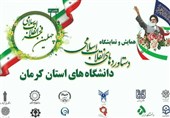 همایش دستاوردهای انقلاب اسلامی دانشگاههای استان کرمان برگزار شد