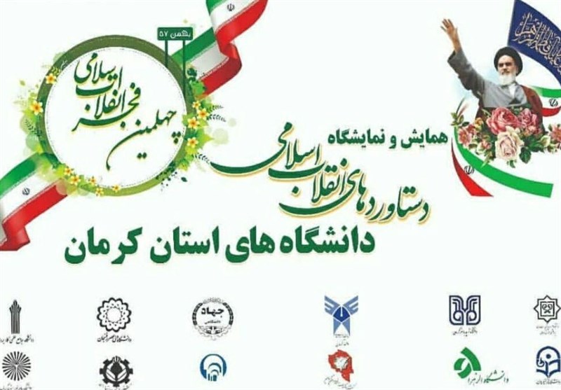 همایش دستاوردهای انقلاب اسلامی دانشگاه‌های استان کرمان برگزار شد