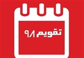 مروری بر تقویم سال 1398 هجری شمسی