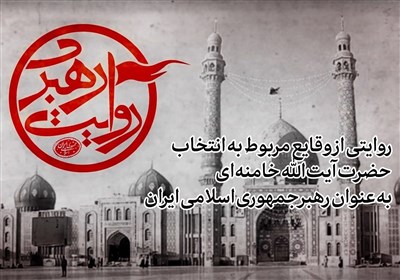 مستند،رهبري،برگزيدن،روايت