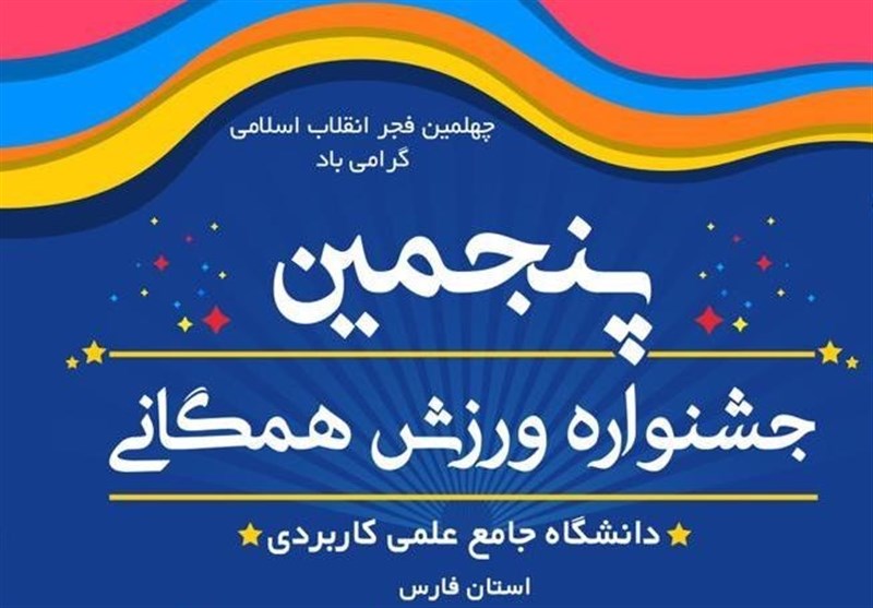 پنجمین جشنواره ورزش همگانی دانشگاه علمی کاربردی فارس برگزار می‌شود