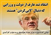 فتوتیتر/ انتقاد تند عارف از دولت و وزرایی که دنبال "لابیکردن" هستند