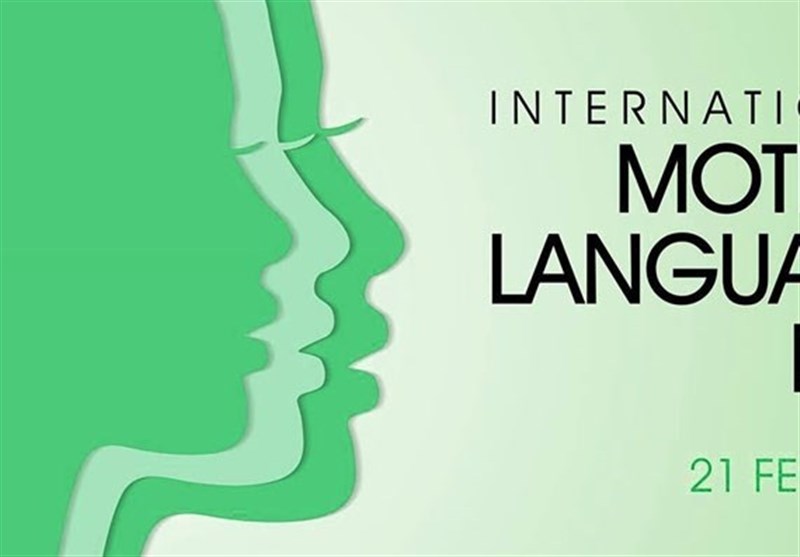 مادری زبانوں کا عالمی دن