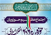 اجتماع حوزویان تهران در حرم مطهر امام خمینی (ره)