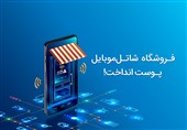 فروشگاه اینترنتی شاتل‌‌موبایل پوست انداخت