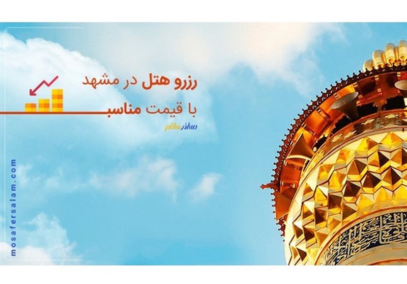 رزرو هتل در مشهد با مسافر سلام