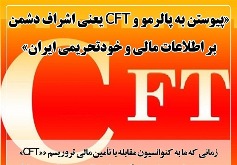 فتوتیتر| «پیوستن به پالرمو و CFT یعنی اشراف دشمن بر اطلاعات مالی و خودتحریمی ایران»