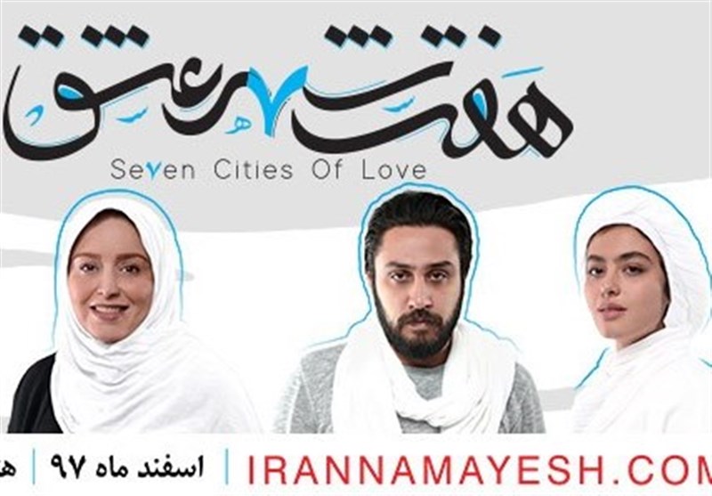 «هفت شهر عشق»، پایانی بر تئاترهای لاکچری!!؟