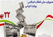 مهلت شرکت در هنرواره ملی «انقلاب اسلامی؛ روایت ایرانی» فردا به پایان می‌رسد