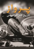 «پرواز»، تاریخ کامل هوانوردی به فارسی ترجمه شد